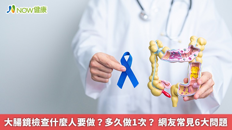 大腸鏡檢查什麼人要做?多久做1次? 網友常見6大問題 大腸鏡檢查什麼人要做?多久做1次? 網友常見6大問題