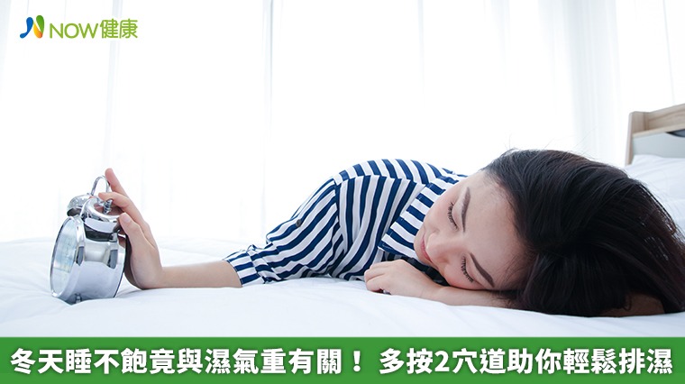 冬天睡不飽竟與濕氣重有關! 多按2穴道助你輕鬆排濕 冬天睡不飽竟與濕氣重有關! 多按2穴道助你輕鬆排濕