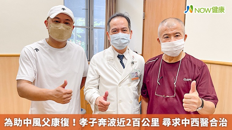 為助中風父康復!孝子奔波近2百公里 尋求中西醫合治 為助中風父康復!孝子奔波近2百公里 尋求中西醫合治