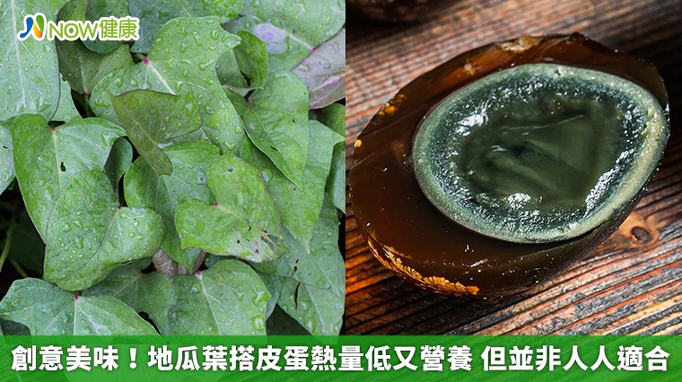 創意美味!地瓜葉搭皮蛋熱量低又營養 但並非人人適合 創意美味!地瓜葉搭皮蛋熱量低又營養 但並非人人適合