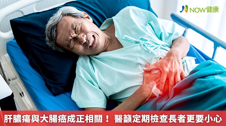 肝膿瘍與大腸癌成正相關! 醫籲定期檢查長者更要小心 肝膿瘍與大腸癌成正相關! 醫籲定期檢查長者更要小心