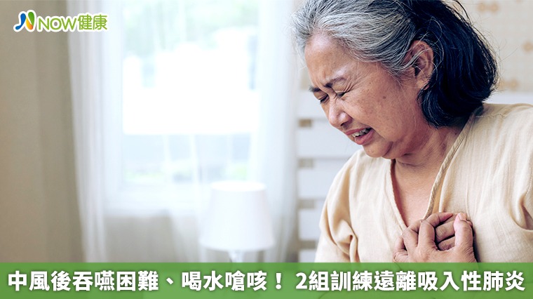 中風後吞嚥困難、喝水嗆咳! 2組訓練遠離吸入性肺炎 中風後吞嚥困難、喝水嗆咳! 2組訓練遠離吸入性肺炎