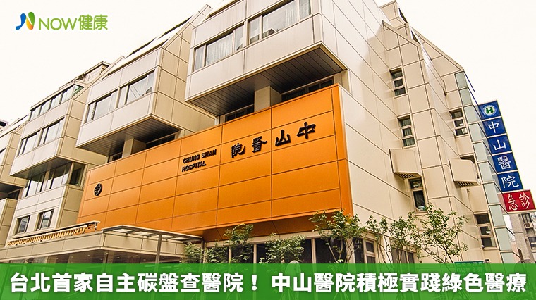 台北首家自主碳盤查醫院! 中山醫院積極實踐綠色醫療 台北首家自主碳盤查醫院! 中山醫院積極實踐綠色醫療