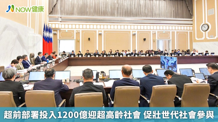 超前部署投入1200億迎超高齡社會 促壯世代社會參與 超前部署投入1200億迎超高齡社會 促壯世代社會參與