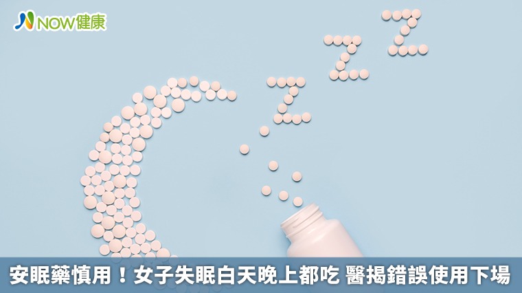 安眠藥慎用!女子失眠白天晚上都吃 醫揭錯誤使用下場 安眠藥慎用!女子失眠白天晚上都吃 醫揭錯誤使用下場