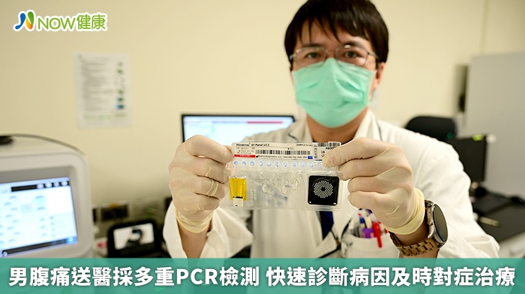 男腹痛送醫採多重PCR檢測 快速診斷病因及時對症治療 男腹痛送醫採多重PCR檢測 快速診斷病因及時對症治療