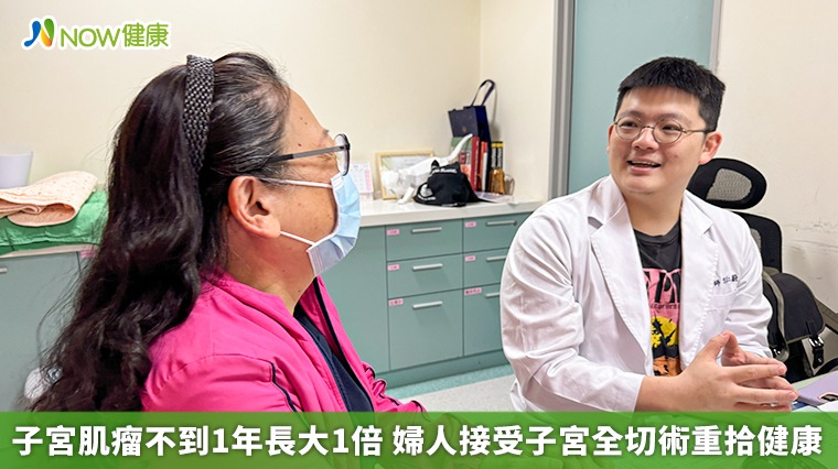 子宮肌瘤不到1年長大1倍 婦人接受子宮全切術重拾健康 子宮肌瘤不到1年長大1倍 婦人接受子宮全切術重拾健康