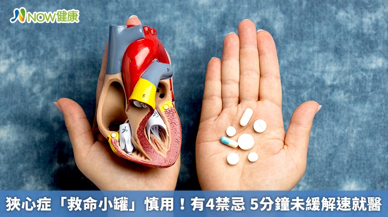 狹心症「救命小罐」慎用!有4禁忌 5分鐘未緩解速就醫 狹心症「救命小罐」慎用!有4禁忌 5分鐘未緩解速就醫
