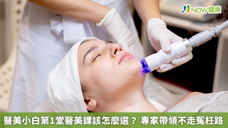 醫美小白第1堂醫美課該怎麼選? 專家帶領不走冤枉路 醫美小白第1堂醫美課該怎麼選? 專家帶領不走冤枉路