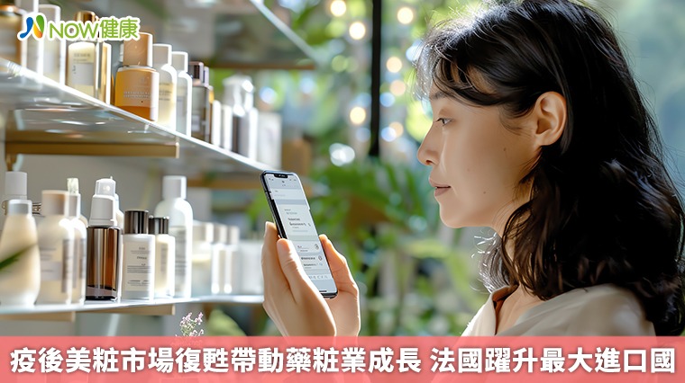 疫後美粧市場復甦帶動藥粧業成長 法國躍升最大進口國 疫後美粧市場復甦帶動藥粧業成長 法國躍升最大進口國