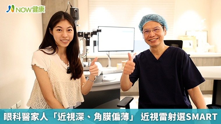 眼科醫家人「近視深、角膜偏薄」 近視雷射選SMART 眼科醫家人「近視深、角膜偏薄」 近視雷射選SMART
