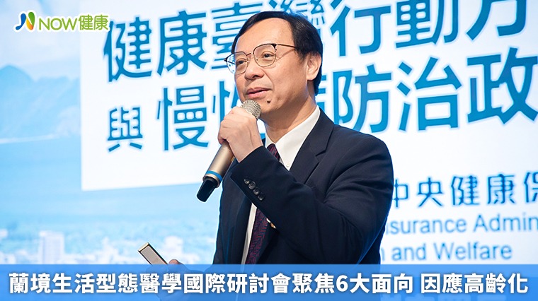 蘭境生活型態醫學國際研討會聚焦6大面向 因應高齡化 蘭境生活型態醫學國際研討會聚焦6大面向 因應高齡化
