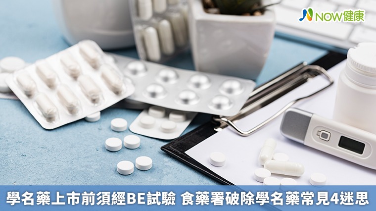 學名藥上市前須經BE試驗 食藥署破除學名藥常見4迷思 學名藥上市前須經BE試驗 食藥署破除學名藥常見4迷思