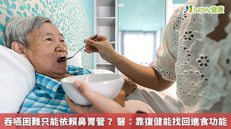 吞嚥困難只能依賴鼻胃管? 醫:靠復健能找回進食功能 吞嚥困難只能依賴鼻胃管? 醫:靠復健能找回進食功能