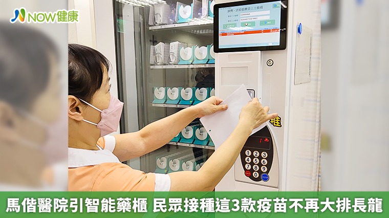 馬偕醫院引智能藥櫃 民眾接種這3款疫苗不再大排長龍 馬偕醫院引智能藥櫃 民眾接種這3款疫苗不再大排長龍