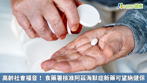 高齡社會福音！ 食藥署核准阿茲海默症新藥可望納健保