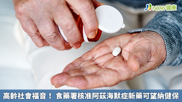 高齡社會福音！ 食藥署核准阿茲海默症新藥可望納健保