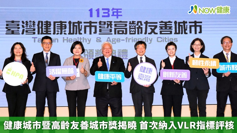 健康城市暨高齡友善城市獎揭曉 首次納入VLR指標評核 健康城市暨高齡友善城市獎揭曉 首次納入VLR指標評核