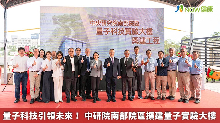 量子科技引領未來! 中研院南部院區擴建量子實驗大樓 量子科技引領未來! 中研院南部院區擴建量子實驗大樓