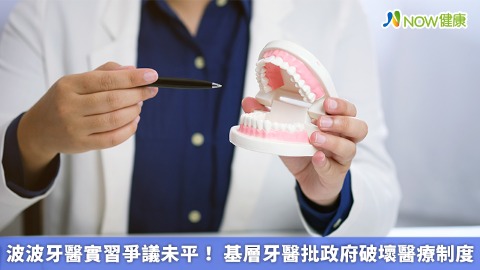 波波牙醫實習爭議未平！ 基層牙醫批政府破壞醫療制度