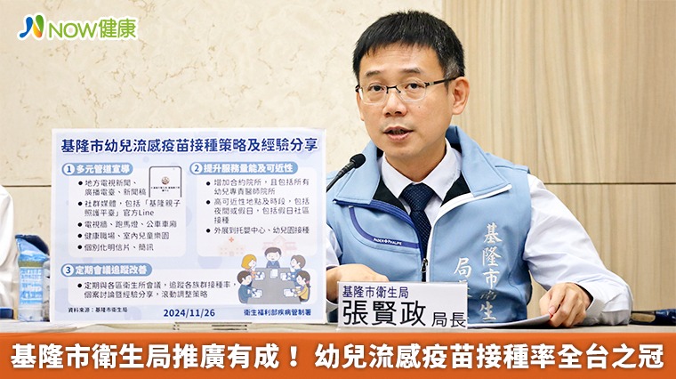 基隆市衛生局推廣有成! 幼兒流感疫苗接種率全台之冠 基隆市衛生局推廣有成! 幼兒流感疫苗接種率全台之冠