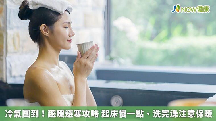 冷氣團到!趨暖避寒攻略 起床慢一點、洗完澡注意保暖 冷氣團到!趨暖避寒攻略 起床慢一點、洗完澡注意保暖