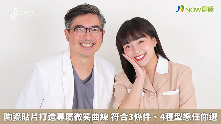 陶瓷貼片打造專屬微笑曲線 符合3條件、4種型態任你選 陶瓷貼片打造專屬微笑曲線 符合3條件、4種型態任你選