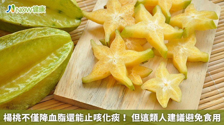 楊桃不僅降血脂還能止咳化痰! 但這類人建議避免食用 楊桃不僅降血脂還能止咳化痰! 但這類人建議避免食用