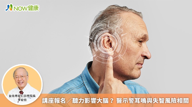 講座報名/聽力影響大腦? 醫示警耳鳴與失智風險相關 講座報名/聽力影響大腦? 醫示警耳鳴與失智風險相關