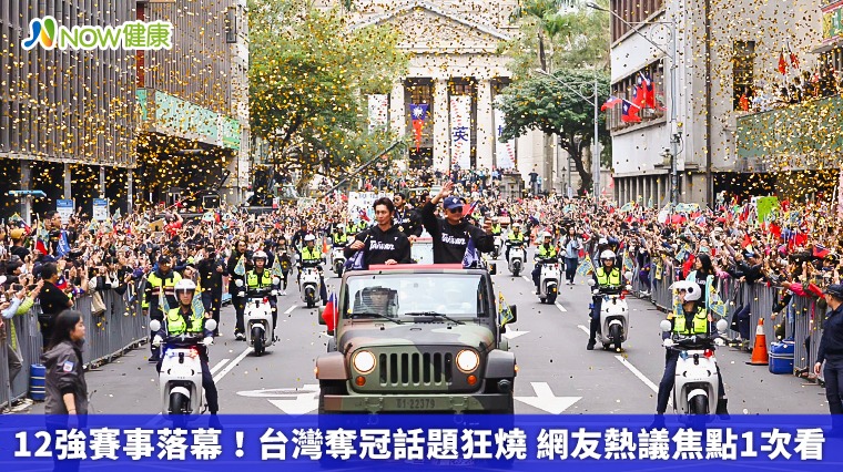 12強賽事落幕!台灣奪冠話題狂燒 網友熱議焦點1次看 12強賽事落幕!台灣奪冠話題狂燒 網友熱議焦點1次看