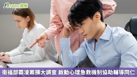衛福部霸凌案擴大調查 啟動心理急救機制協助輔導同仁