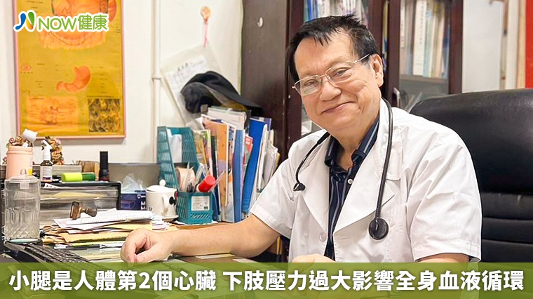 小腿是人體第2個心臟 下肢壓力過大影響全身血液循環 小腿是人體第2個心臟 下肢壓力過大影響全身血液循環