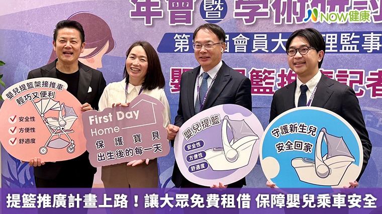 提籃推廣計畫上路!讓大眾免費租借 保障嬰兒乘車安全 提籃推廣計畫上路!讓大眾免費租借 保障嬰兒乘車安全