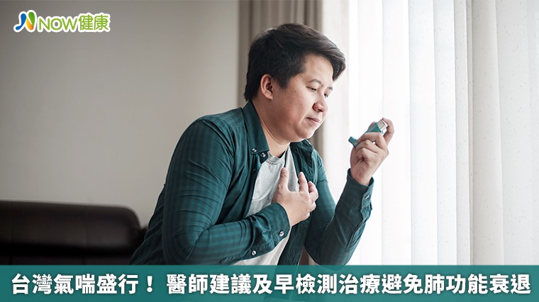台灣氣喘盛行! 醫師建議及早檢測治療避免肺功能衰退 台灣氣喘盛行! 醫師建議及早檢測治療避免肺功能衰退