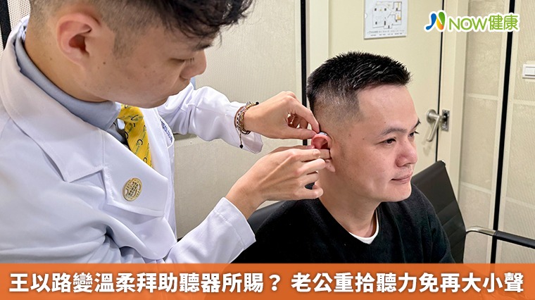王以路變溫柔拜助聽器所賜? 老公重拾聽力免再大小聲 王以路變溫柔拜助聽器所賜? 老公重拾聽力免再大小聲