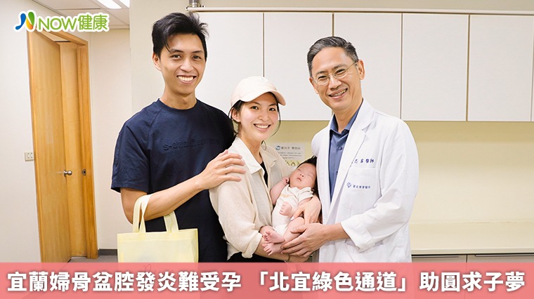 宜蘭婦骨盆腔發炎難受孕 「北宜綠色通道」助圓求子夢 宜蘭婦骨盆腔發炎難受孕 「北宜綠色通道」助圓求子夢