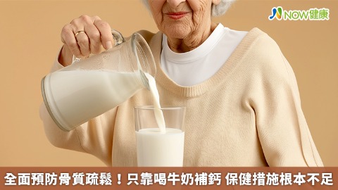全面預防骨質疏鬆！只靠喝牛奶補鈣 保健措施根本不足
