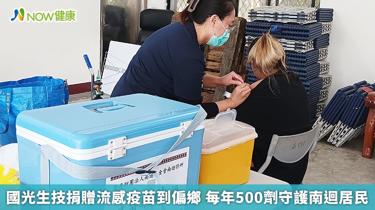 國光生技捐贈流感疫苗到偏鄉 每年500劑守護南迴居民 國光生技捐贈流感疫苗到偏鄉 每年500劑守護南迴居民