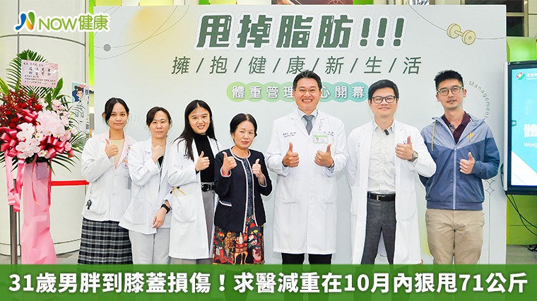 31歲男子胖到膝蓋損傷!求醫減重在10月內狠甩71公斤 31歲男子胖到膝蓋損傷!求醫減重在10月內狠甩71公斤