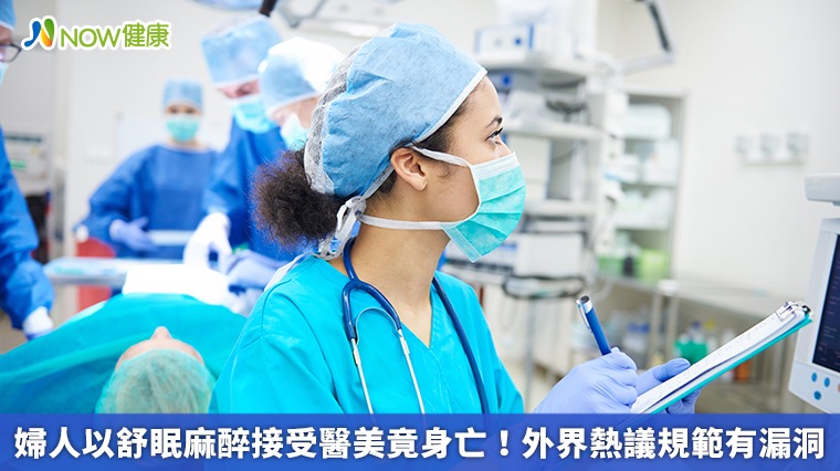 婦人以舒眠麻醉接受醫美竟身亡! 外界熱議規範有漏洞 婦人以舒眠麻醉接受醫美竟身亡! 外界熱議規範有漏洞