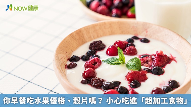你早餐吃水果優格、穀片嗎? 小心吃進「超加工食物」 你早餐吃水果優格、穀片嗎? 小心吃進「超加工食物」