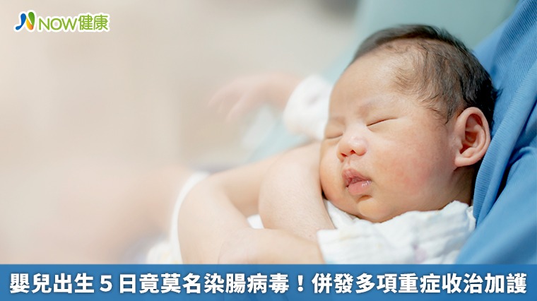 嬰兒出生5日竟莫名染腸病毒! 併發多項重症收治加護 嬰兒出生5日竟莫名染腸病毒! 併發多項重症收治加護