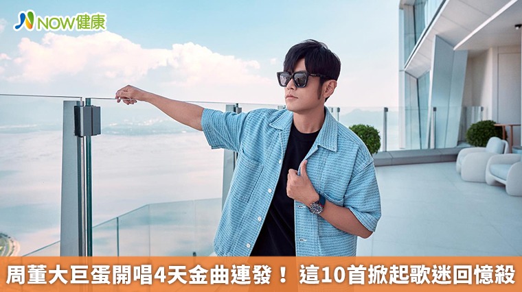 周董大巨蛋開唱4天金曲連發! 這10首掀起歌迷回憶殺 周董大巨蛋開唱4天金曲連發! 這10首掀起歌迷回憶殺