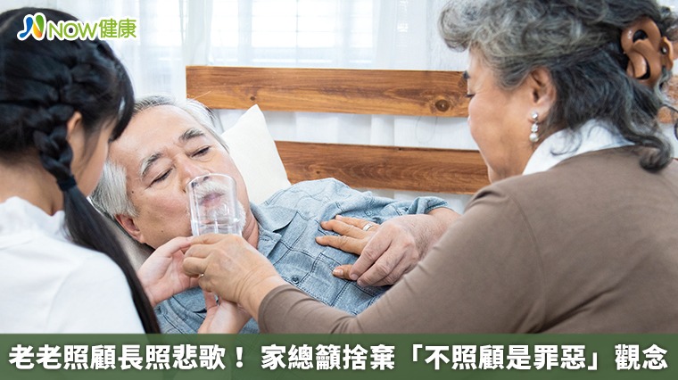 老老照顧長照悲歌! 家總籲捨棄「不照顧是罪惡」觀念 老老照顧長照悲歌! 家總籲捨棄「不照顧是罪惡」觀念