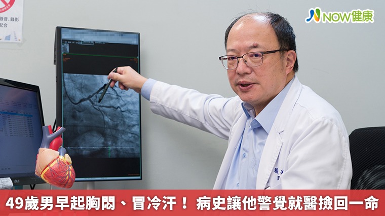 49歲男早起胸悶、冒冷汗！ 病史讓他警覺就醫撿回一命