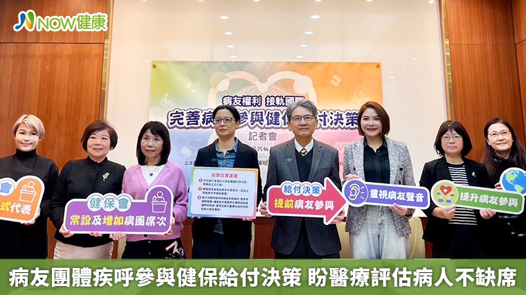 病友團體疾呼參與健保給付決策 盼醫療評估病人不缺席 病友團體疾呼參與健保給付決策 盼醫療評估病人不缺席