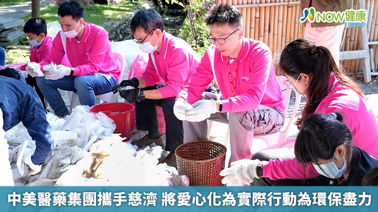 中美醫藥集團攜手慈濟 將愛心化為實際行動為環保盡力 中美醫藥集團攜手慈濟 將愛心化為實際行動為環保盡力