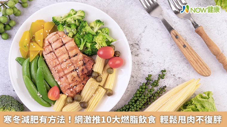 寒冬減肥有方法!網激推10大燃脂飲食 輕鬆甩肉不復胖 寒冬減肥有方法!網激推10大燃脂飲食 輕鬆甩肉不復胖