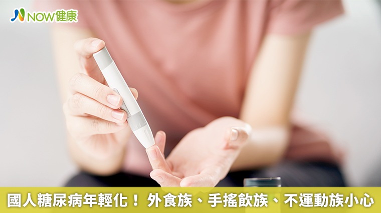 國人糖尿病年輕化! 外食族、手搖飲族、不運動族小心 國人糖尿病年輕化! 外食族、手搖飲族、不運動族小心