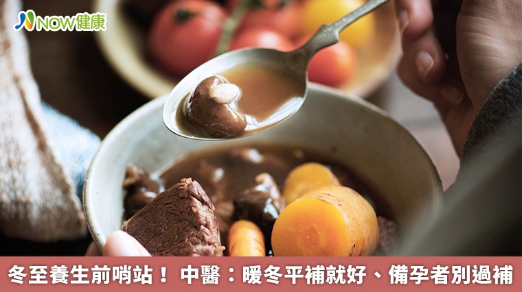 冬至養生前哨站! 中醫:暖冬平補就好、備孕者別過補 冬至養生前哨站! 中醫:暖冬平補就好、備孕者別過補